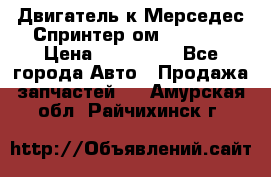 Двигатель к Мерседес Спринтер ом 602 TDI › Цена ­ 150 000 - Все города Авто » Продажа запчастей   . Амурская обл.,Райчихинск г.